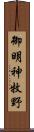 御明神牧野 Scroll