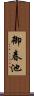 御春池 Scroll