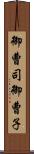 御曹司 Scroll