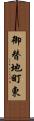 御替地町東 Scroll