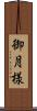 御月様 Scroll