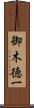 御木徳一 Scroll