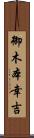 御木本幸吉 Scroll