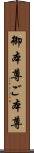 御本尊 Scroll