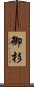 御杉 Scroll