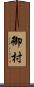 御村 Scroll