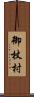 御杖村 Scroll