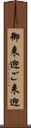御来迎 Scroll