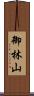 御林山 Scroll