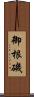 御根磯 Scroll
