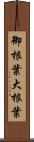 御根葉 Scroll