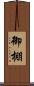 御棚 Scroll
