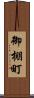 御棚町 Scroll