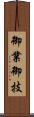 御業 Scroll