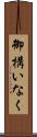 御構いなく Scroll