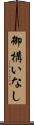 御構いなし Scroll