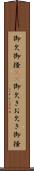 御欠 Scroll