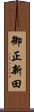 御正新田 Scroll
