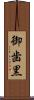 御歯黒 Scroll