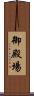 御殿場 Scroll
