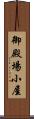 御殿場小屋 Scroll