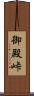 御殿峠 Scroll