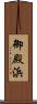 御殿浜 Scroll