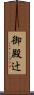 御殿辻 Scroll