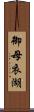 御母衣湖 Scroll