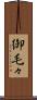 御毛々 Scroll