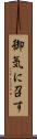 御気に召す Scroll
