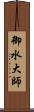 御水大師 Scroll