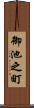 御池之町 Scroll