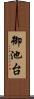 御池台 Scroll