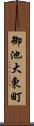 御池大東町 Scroll