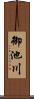 御池川 Scroll