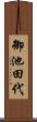 御池田代 Scroll