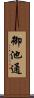 御池通 Scroll