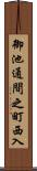 御池通間之町西入 Scroll