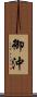 御沖 Scroll
