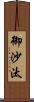 御沙汰 Scroll