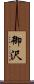 御沢 Scroll
