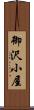 御沢小屋 Scroll