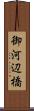 御河辺橋 Scroll