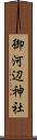 御河辺神社 Scroll