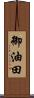 御油田 Scroll