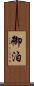 御泊 Scroll