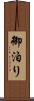 御泊り Scroll