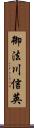 御法川信英 Scroll