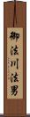 御法川法男 Scroll